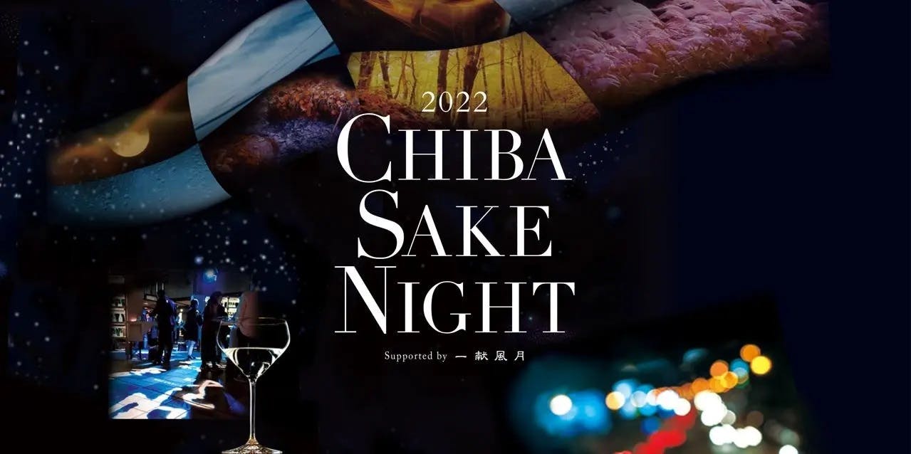 千葉・神奈川・東京・埼玉の4都市を巡る千葉の酒と創作イタリアンで楽しむナイトラウンジ「CHIBA SAKE NIGHT 2022」10月8日（土）より開催
