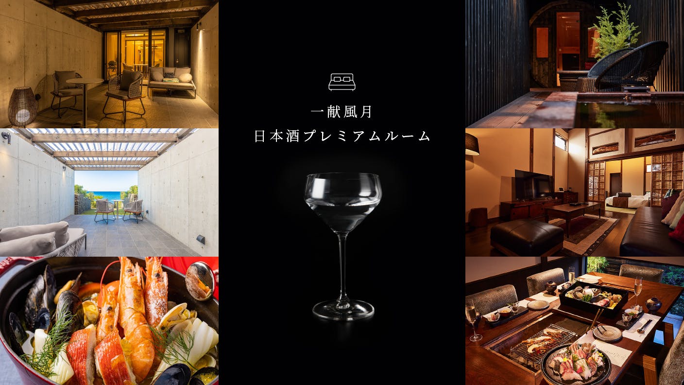 ラグジュアリーな房総旅館で温泉と千葉の日本酒を堪能できるフリーフローのスペシャル宿泊プランが誕生