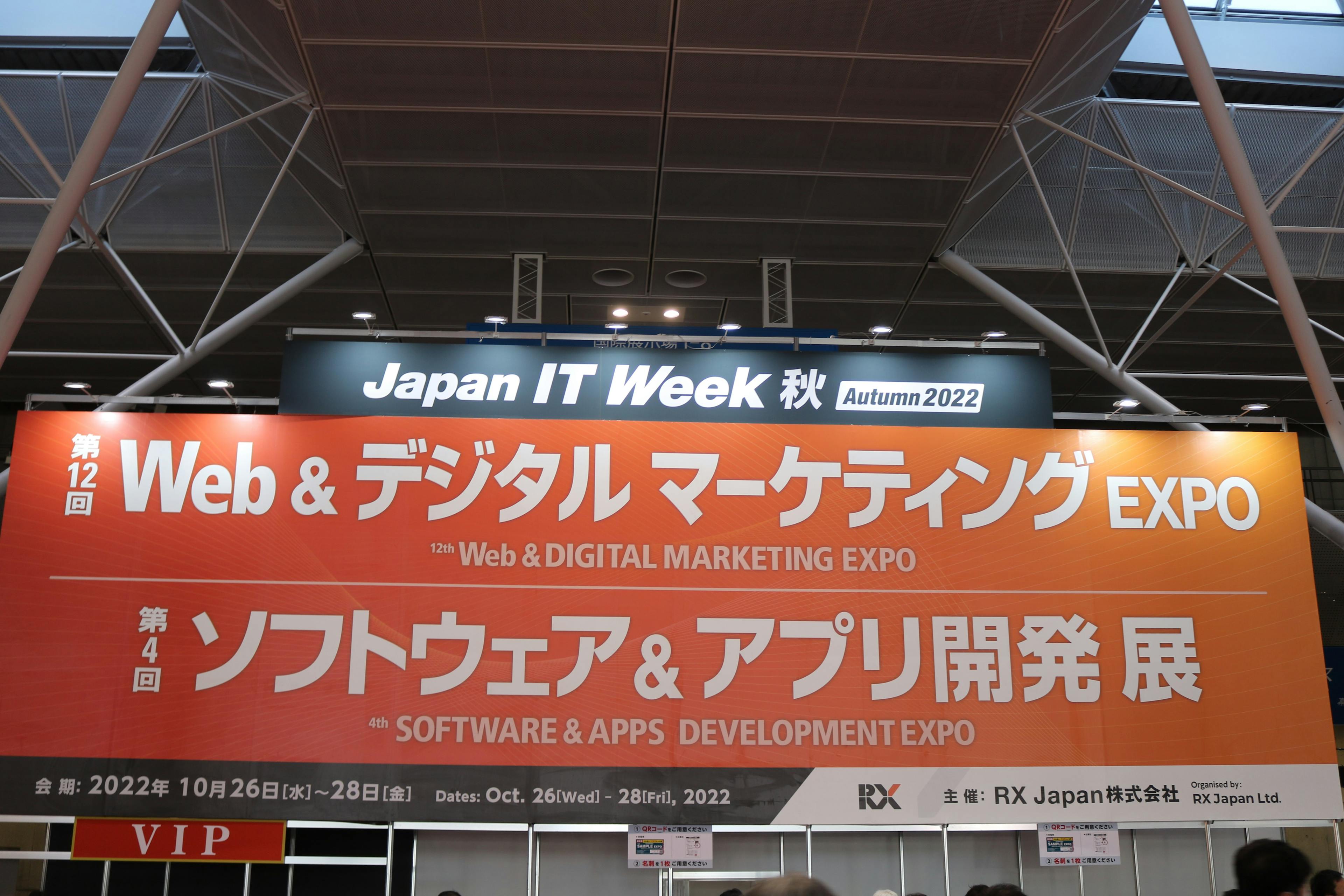 第13回 Japan IT Week【秋】／Web & デジタル マーケティング EXPO【秋】ご来場ありがとうございました。