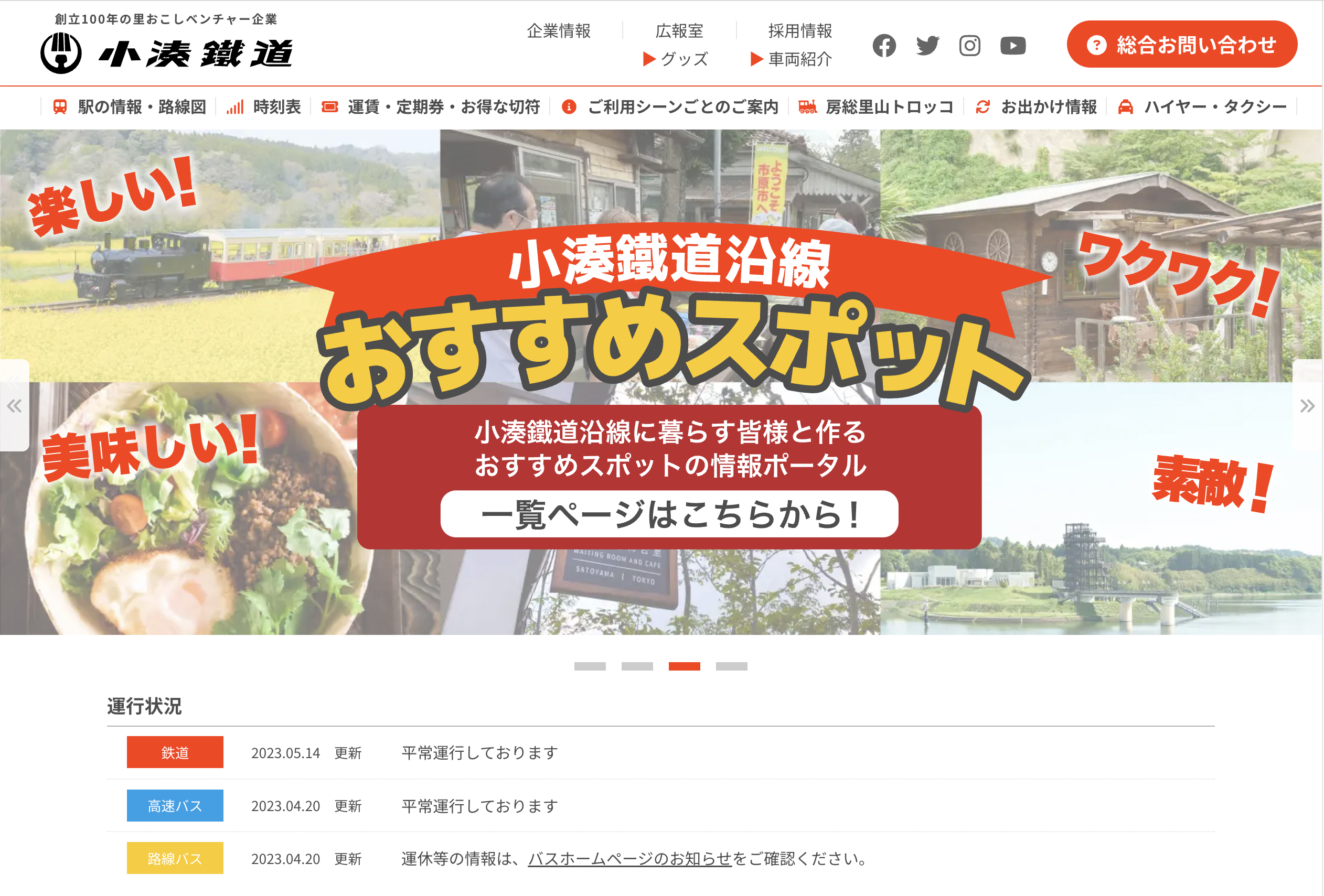 小湊鐵道WEBサイトリニューアル、ポータル構築システム「オニオンCMS」を導入