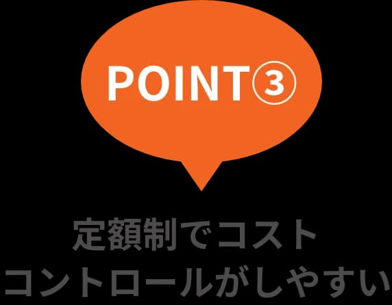 POINT③定額制でコストコントロールがしやすい