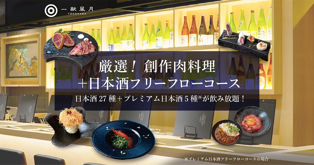 厳選A5和牛を使用した創作肉料理を中心とした逸品料理5種と、27酒蔵32種類の日本酒フリーフロー（飲み放題/120分）を併せて楽しめる「厳選！ 創作肉料理＋日本酒フリーフローコース」がスタート