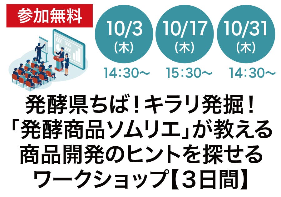 【参加無料】「発酵県ちば！キラリ発掘！発酵食品ソムリエが教える商品開発のヒントを探せるワークショップ」開催！