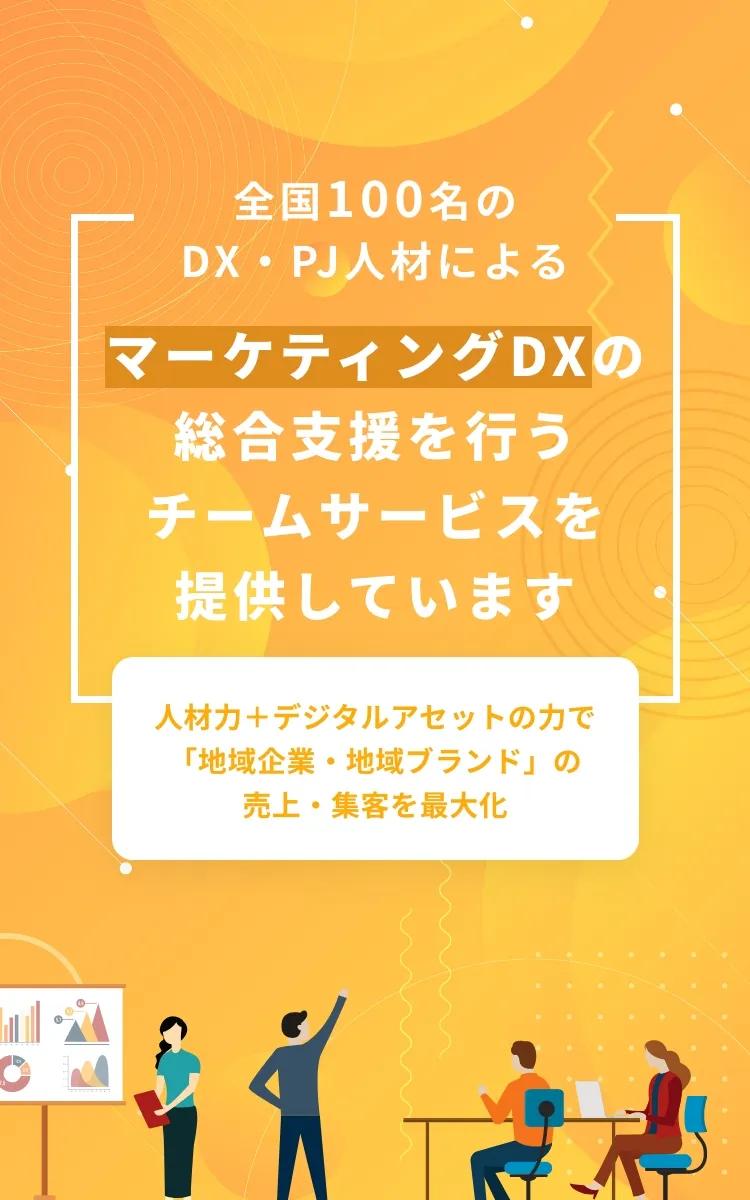 千葉県にあるオニオン新聞社は、全国から100名のDX・PJ人材によるマーケティングDXの総合支援を行うチームサービスを提供しています。