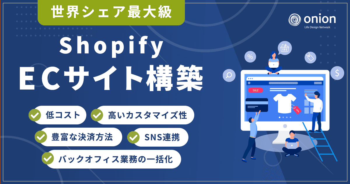 ECサイト構築（Shopify）のご案内｜オニオン新聞社