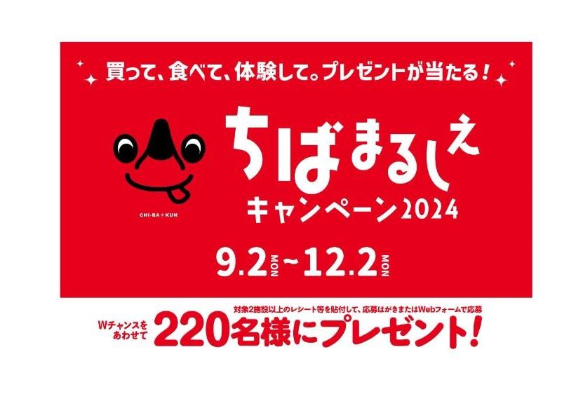 買って、食べて、体験して。ペア宿泊券や千葉県産農林水産物等の自慢の産品などプレゼントが当たる「ちばまるしぇキャンペーン2024」