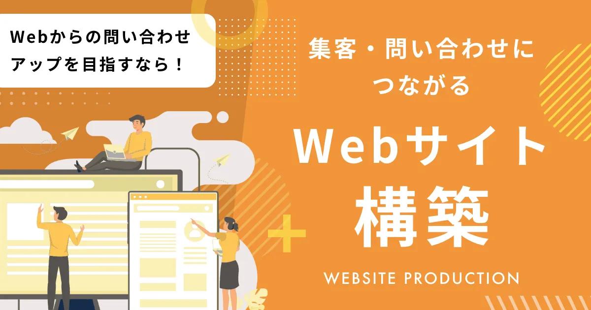 ホームページからの問い合わせアップを目指すならオニオン新聞社のWebサイト構築サービスをご活用ください