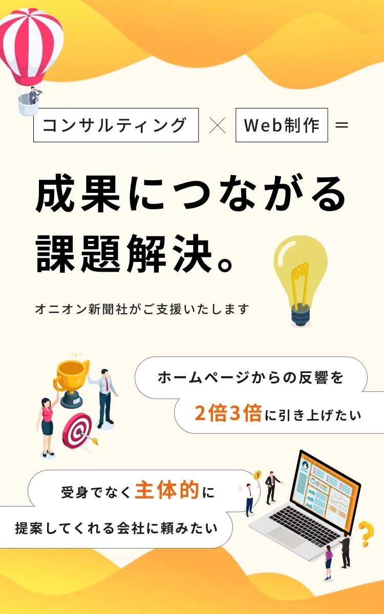 現在のホームページを「集客のできるWebサイトに変えたい」それならオニオン新聞社にご相談ください