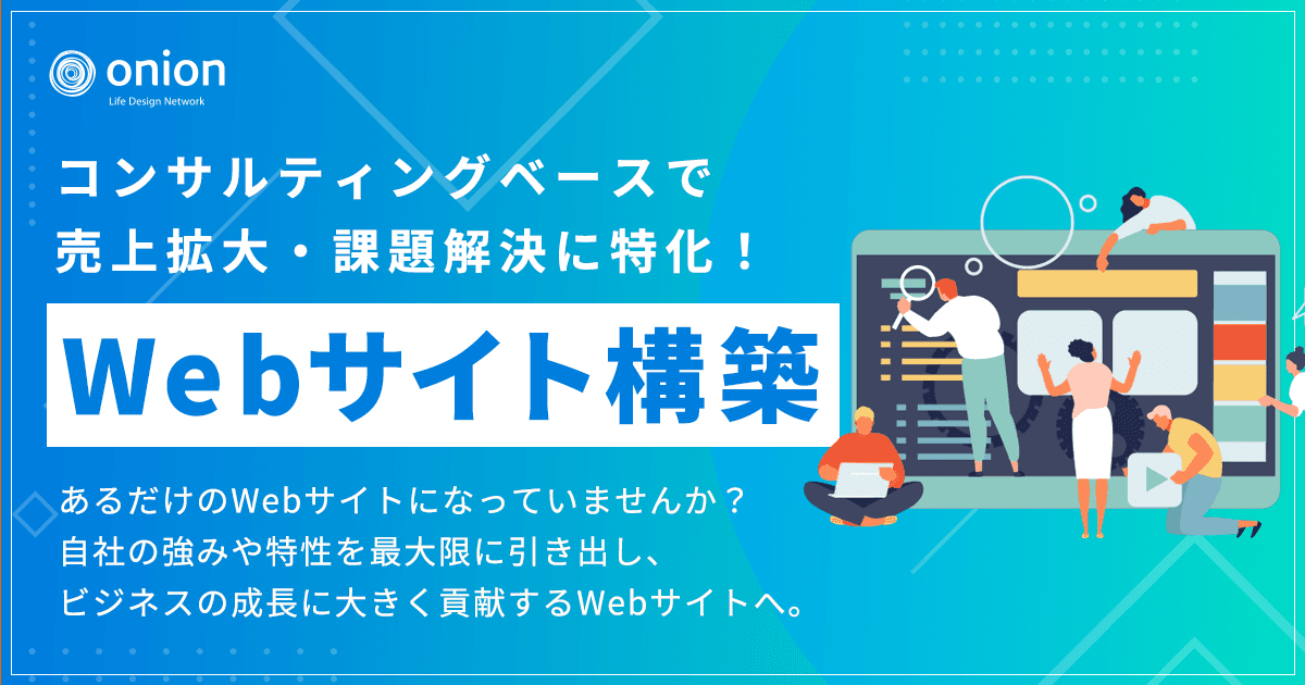 Webサイト構築のご案内｜オニオン新聞社