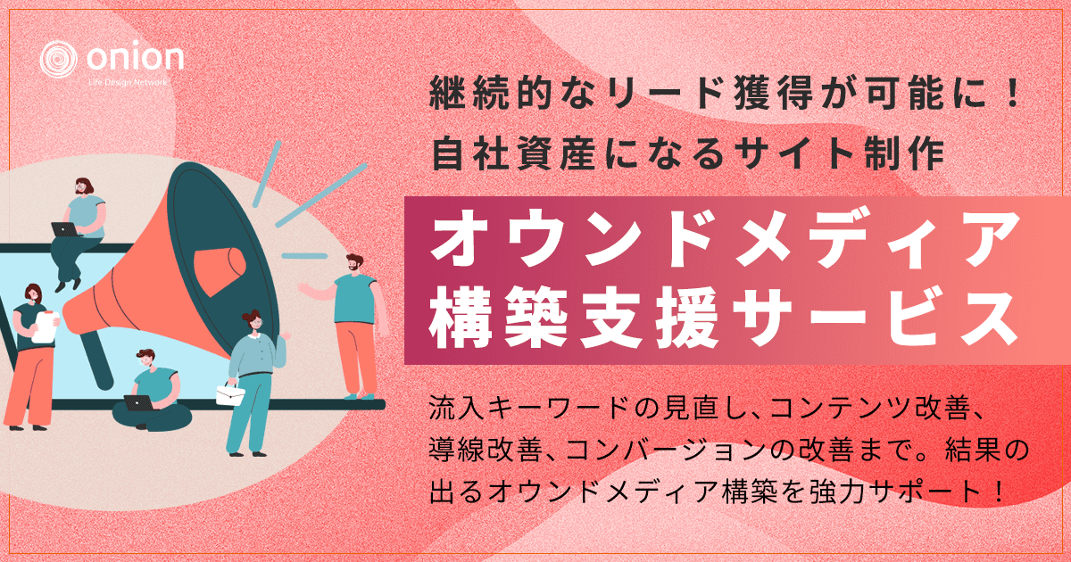 オウンドメディア構築支援サービス｜オニオン新聞社