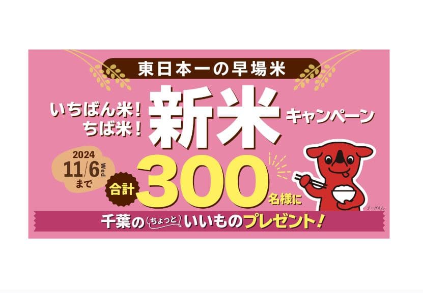 東日本一の早場米の産地 千葉県から今年もおいしい新米をお届けする「いちばん米！ちば米！新米キャンペーン」11月6日(水)まで実施中