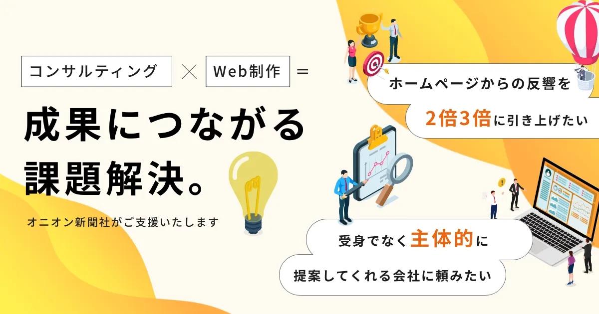 現在のホームページを「集客のできるWebサイトに変えたい」それならオニオン新聞社にご相談ください