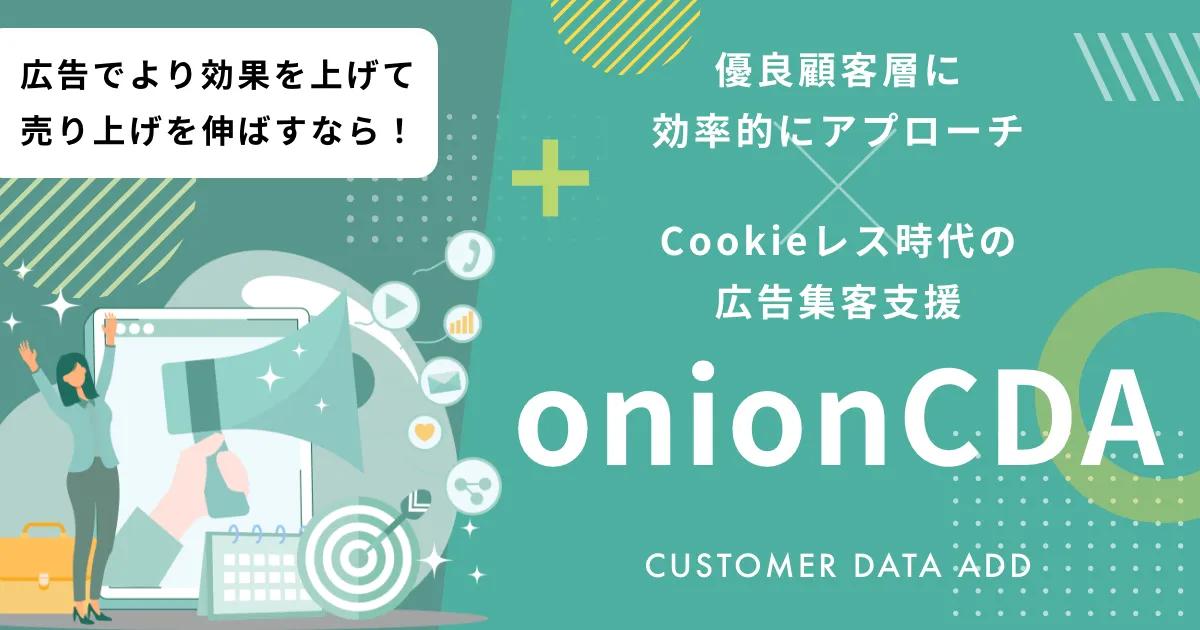 onionCDAは、貴社の保有する自社データを再活用し、貴社優良顧客に似た顧客層へアプローチできる広告配信手法です