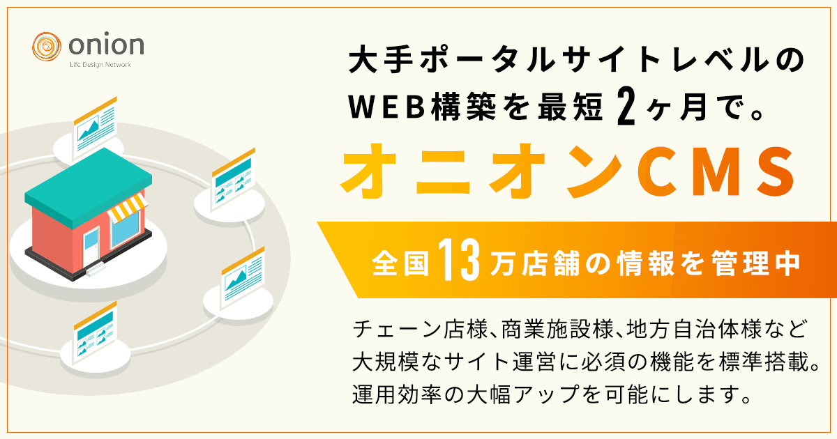 オニオンCMSのご案内｜オニオン新聞社