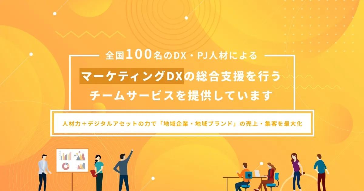 千葉県にあるオニオン新聞社は、全国から100名のDX・PJ人材によるマーケティングDXの総合支援を行うチームサービスを提供しています。