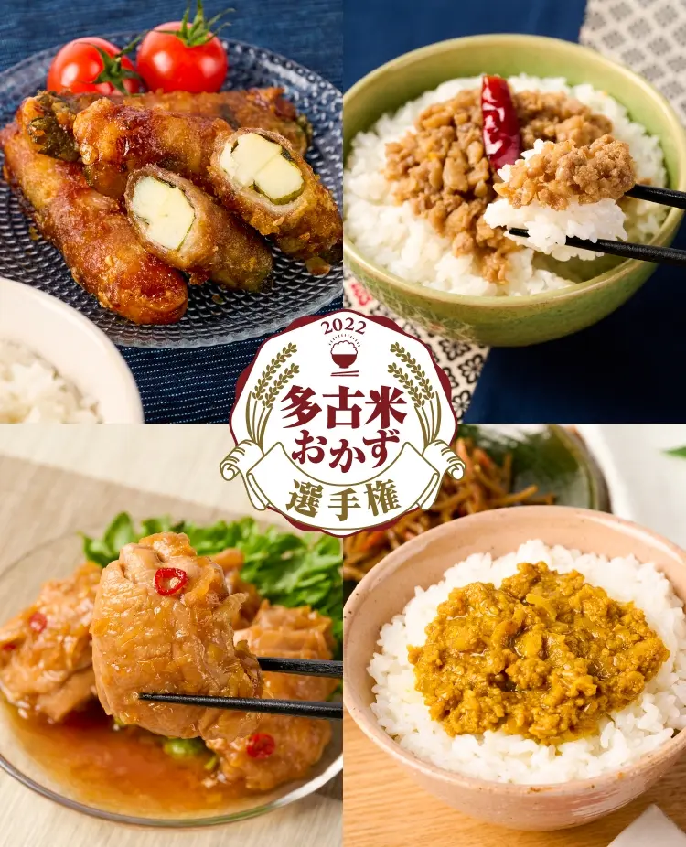 2022年多古米おかず選手権入賞商品