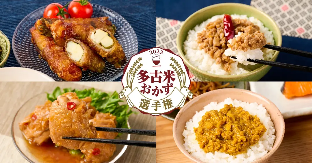 2022年多古米おかず選手権入賞商品