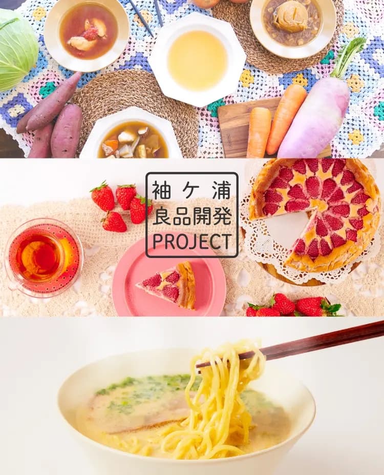 袖ヶ浦良品開発PROJECT