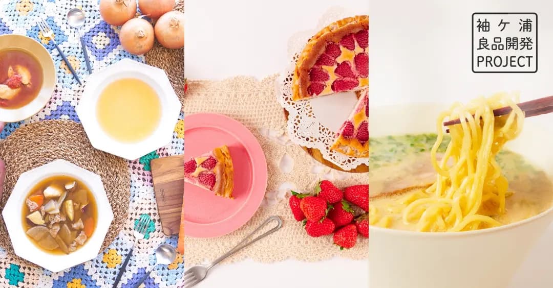 袖ヶ浦良品開発PROJECT