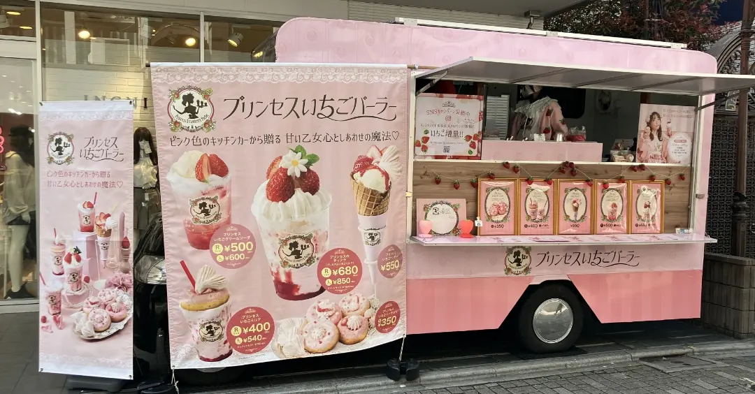 プリンセスいちごパーラー
