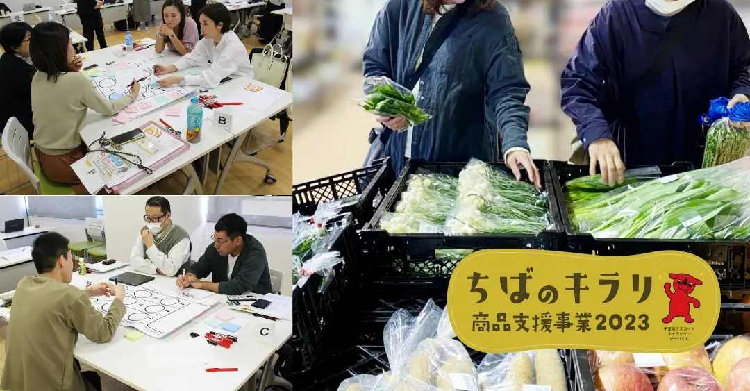 ちばのキラリ商品支援事業(ニーズマッチング支援)