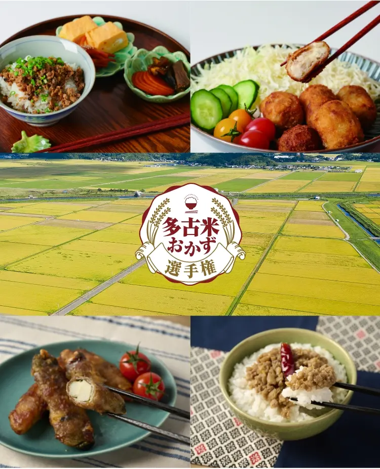 多古米おかず選手権