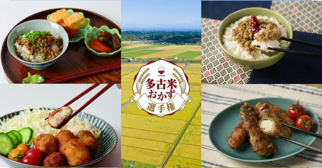 多古米おかず選手権