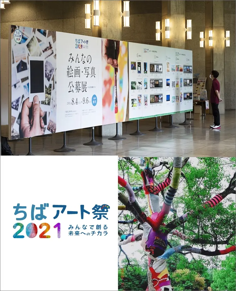 ちばアート祭