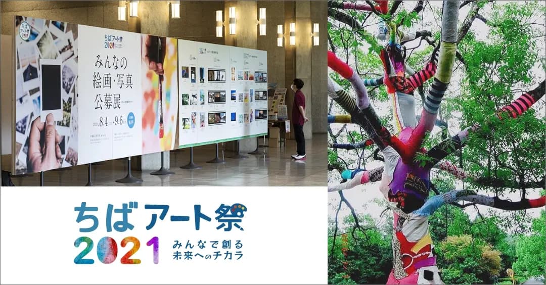 ちばアート祭