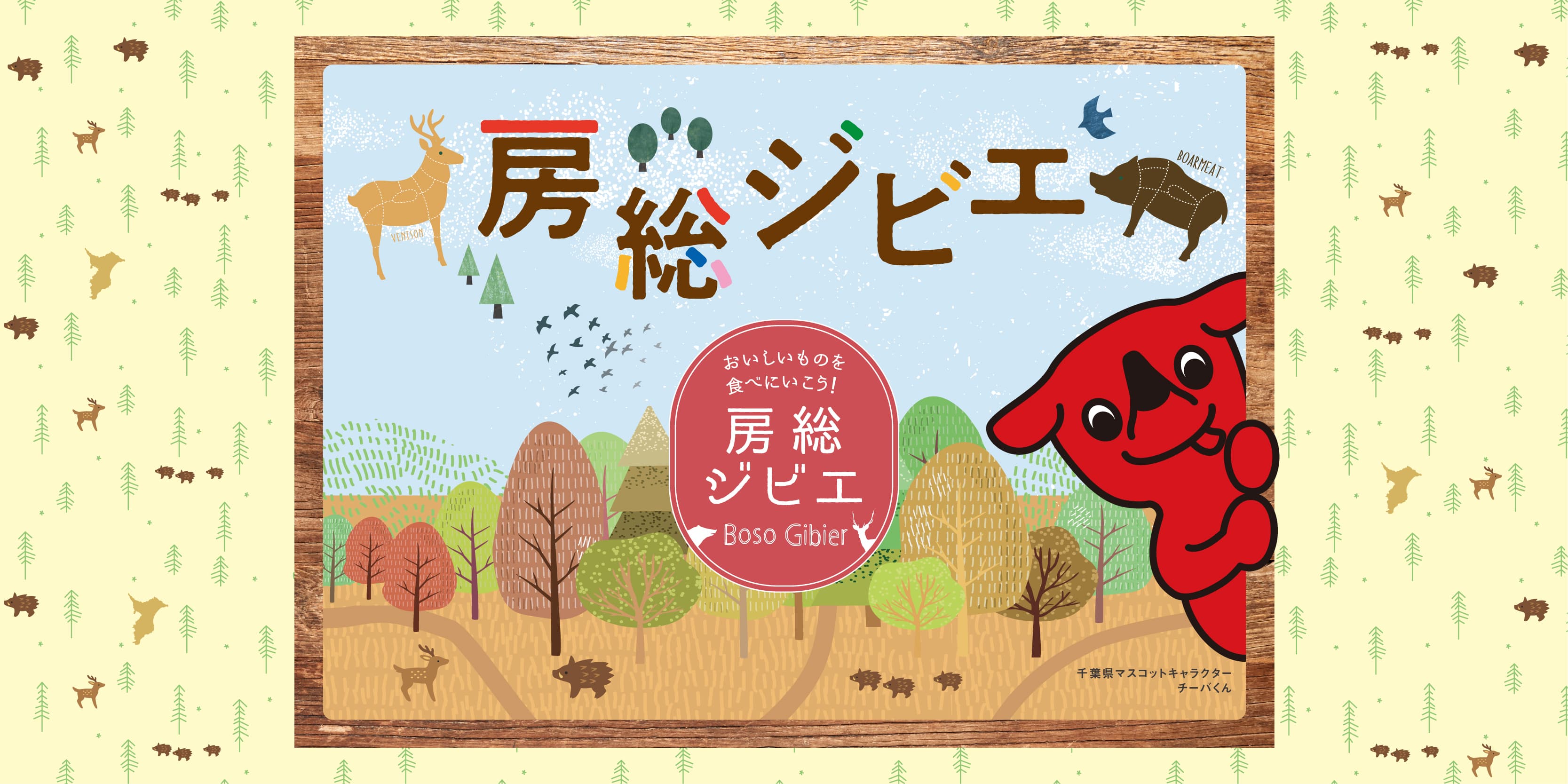 おいしいをもっと多くの人に届けたい! 千葉県主催「第5回房総ジビエコンテスト」「房総ジビエフェア2023」参加者・参加店募集