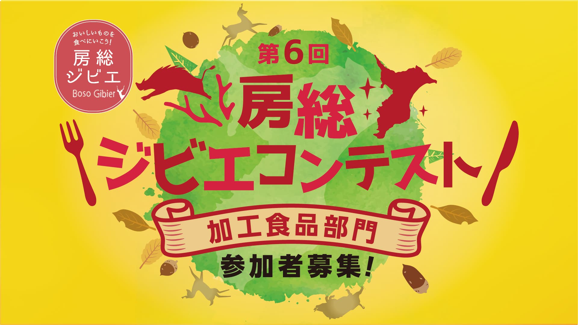 千葉県主催「第6回 房総ジビエコンテスト 加工食品部門」参加者募集!