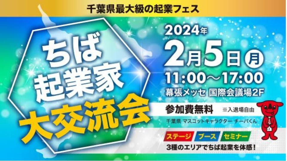 ちば起業家大賞は「誰の手」に!?千葉県最大級の起業フェス開催 『ちば起業家大交流会 in 幕張メッセ』2024年2月5日(月)開催!<参加無料>