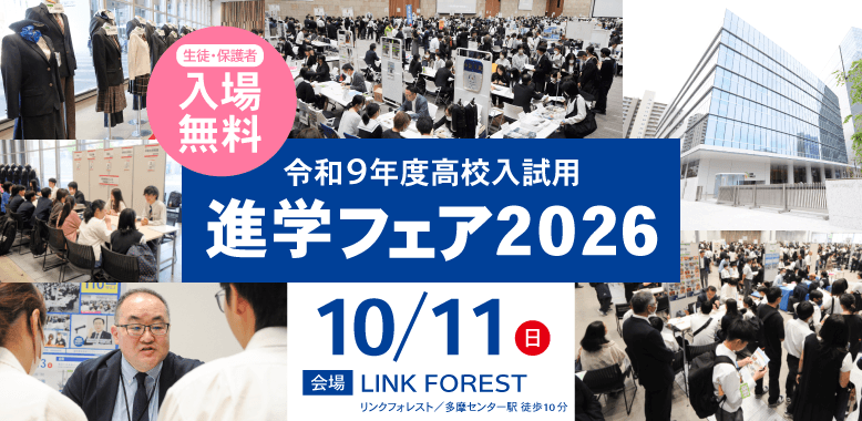 東京・神奈川の高校 約120校が多摩センターに集結。中学生向け高校進学説明会「興学社学園 進学フェア2026」10月11日(日)開催