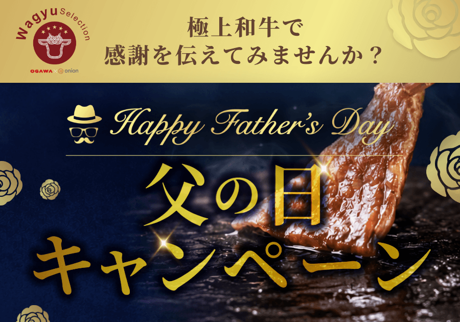 極上和牛の総合通販サイト「Wagyu Selection」で父の日キャンペーン開催!最高品質の和牛で感謝を伝えてみませんか?