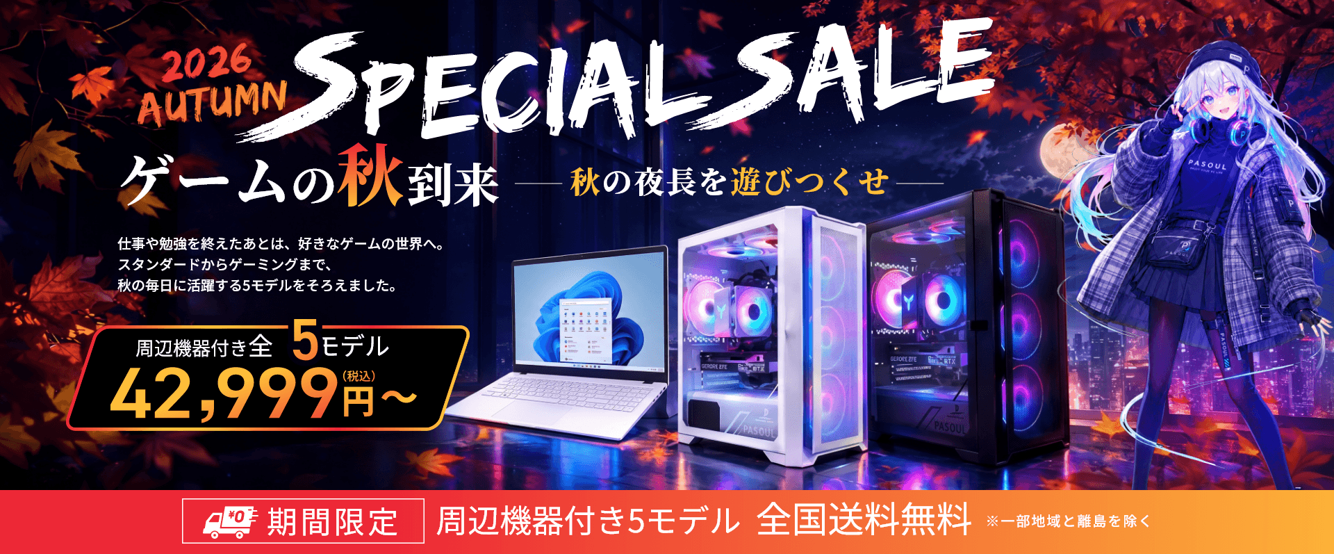 PASOULが「2026秋スペシャルセール」を開催 周辺機器付きPC全5モデルを42,999円から販売