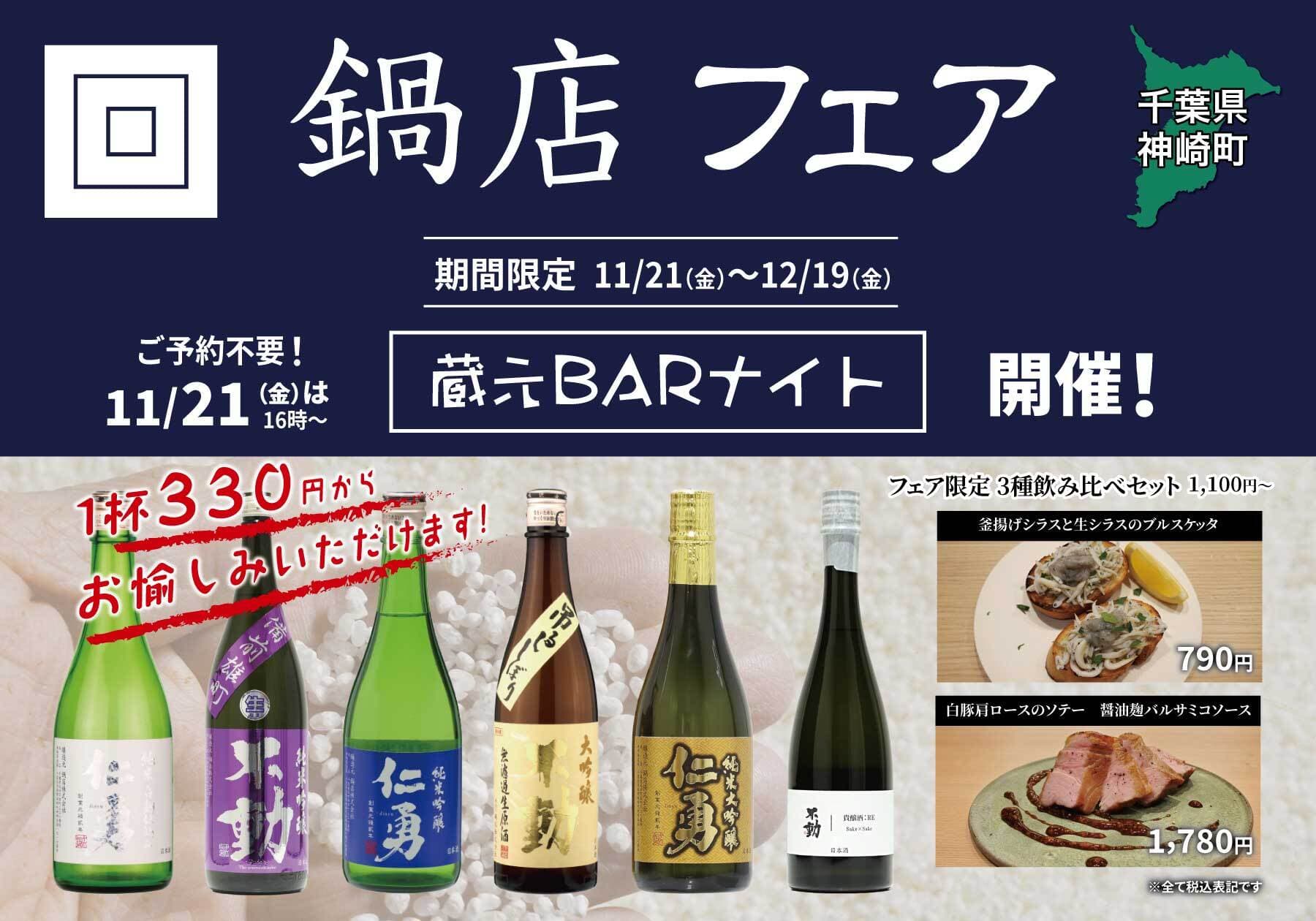 「鍋店フェア」一献風月 千葉店で開催~初日には好評イベント『蔵元BARナイト』を実施~
