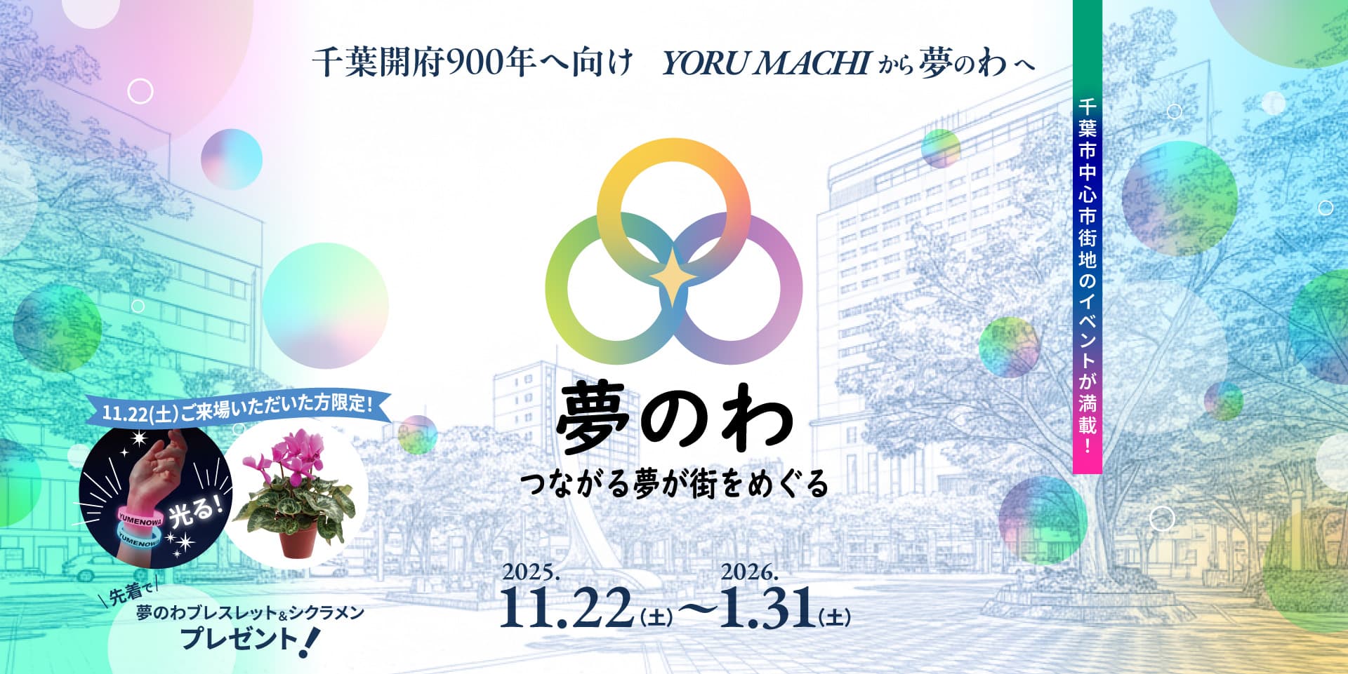 千葉開府900年へ向けYORUMACHIから夢のわへ!つながる夢が街をめぐる「夢のわ2025」開催