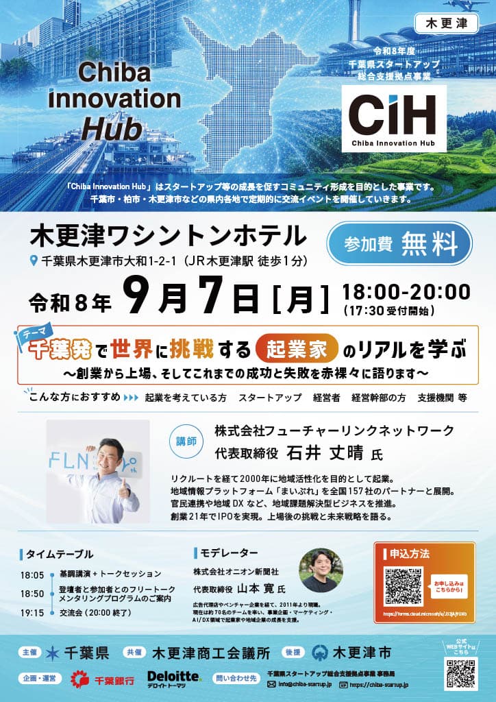 令和8年度 千葉県スタートアップ総合支援拠点事業「Chiba Innovation Hub」 第二回「木更津エリアイベント」を9月7日(月)に開催