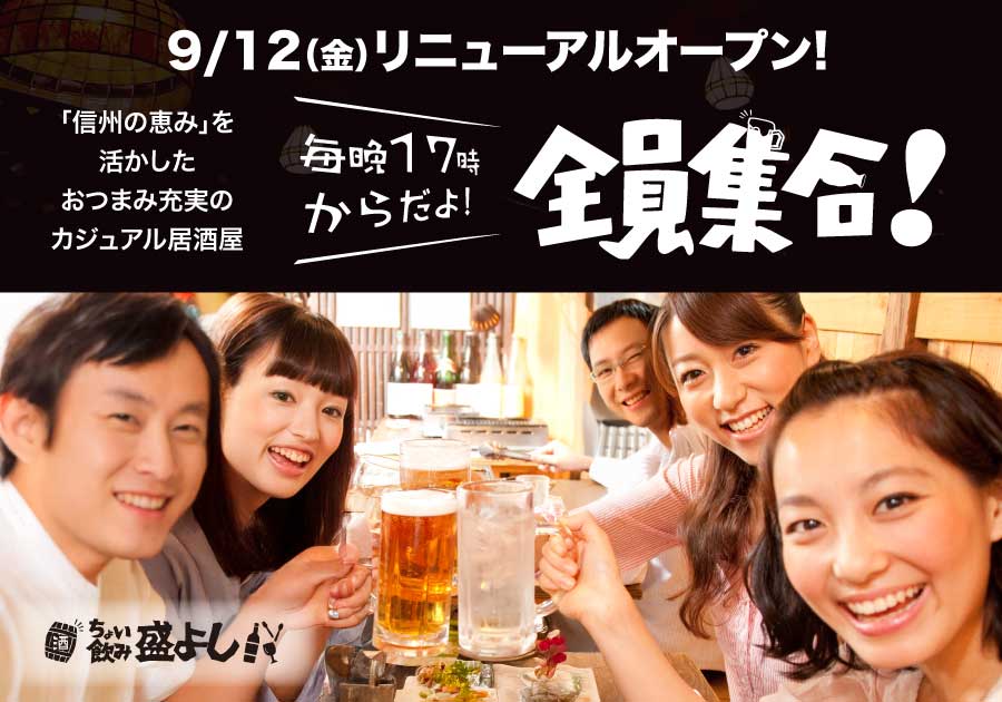 盛よし 府中店で「ちょい飲み 盛よし」スタート!信州の恵みを活かしたおつまみをご用意。18時までの来店でハイボールが1杯100円!