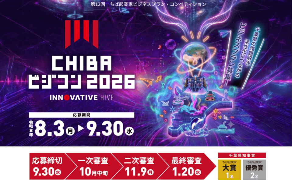 【千葉県】千葉県知事賞を狙え!「CHIBAビジコン2026」の募集スタート。