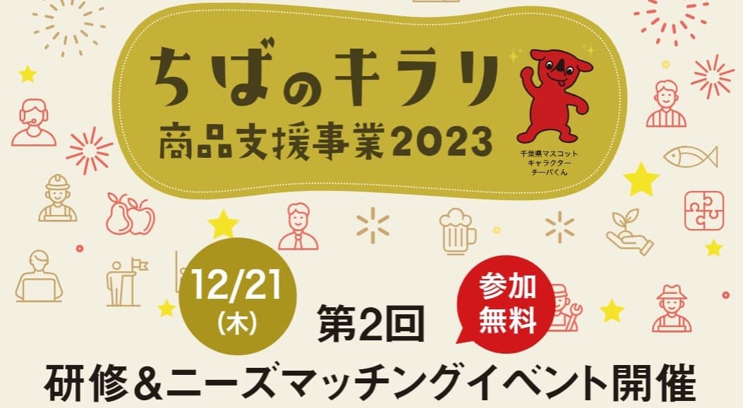 【12/21(木)開催】千葉県事業『ちばのキラリ商品支援事業2023』第2回 研修&ニーズマッチングイベント