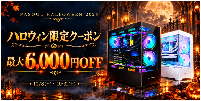 PASOULが「ハロウィン限定クーポンGETキャンペーン」を開催 最大6,000円OFF
