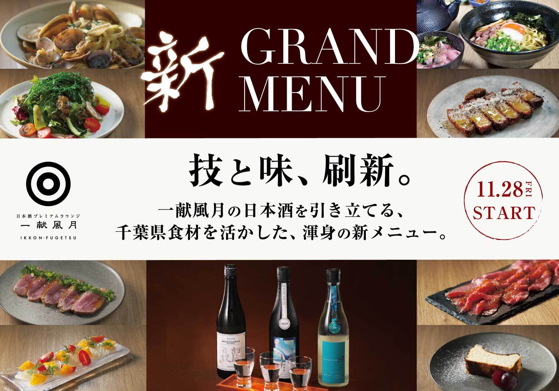 千葉の“食”と“酒”が進化 「一献風月 千葉店」グランドメニューを全面刷新