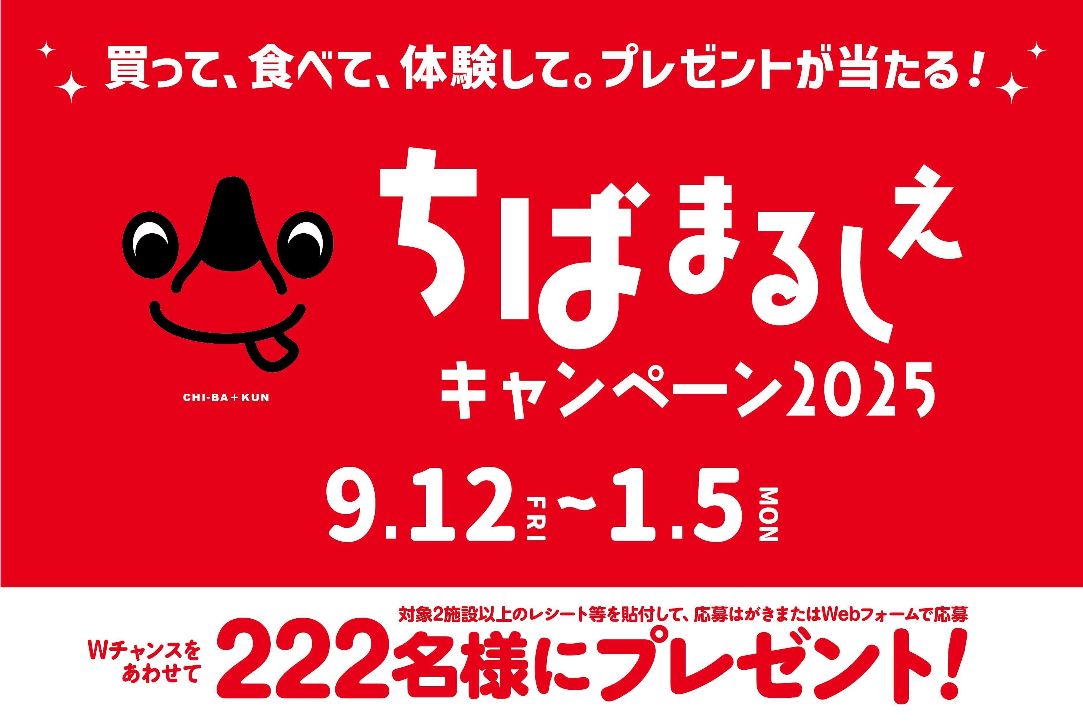 買って、食べて、体験して。ペア宿泊券や千葉県の自慢の産品など豪華プレゼントが当たる「ちばまるしぇキャンペーン2025」来年1月5日(月)まで開催中!