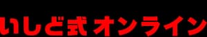いしど式オンライン