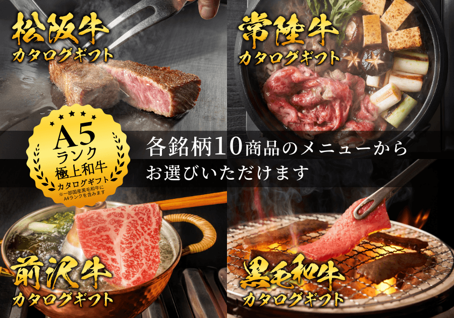 最高峰のブランド牛を「選ぶ贅沢」を贈る。Wagyu Selectionより、松阪・常陸・前沢・黒毛和牛の「銘柄別カタログギフト」が新登場!